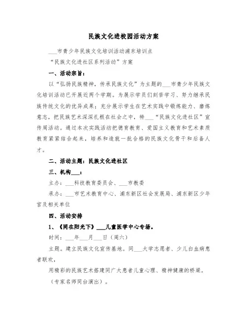 民族文化进校园活动方案(二篇)