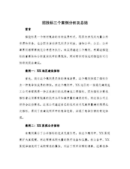招投标三个案例分析及总结
