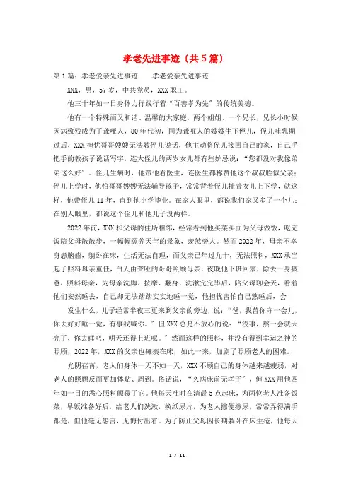 孝老先进事迹(共5篇)