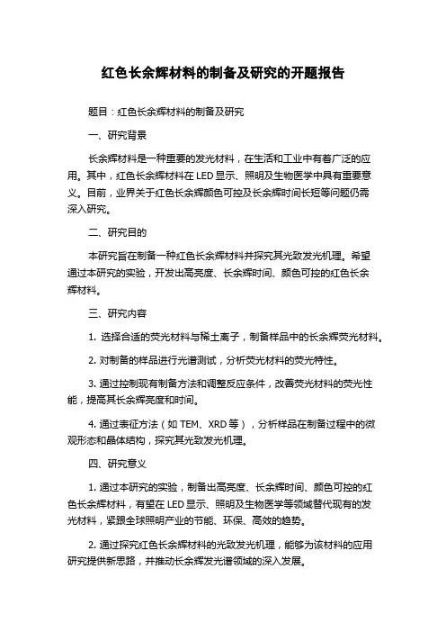 红色长余辉材料的制备及研究的开题报告