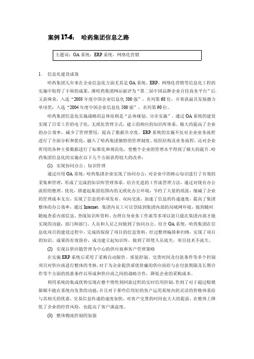 案例17-6：哈药集团信息之路