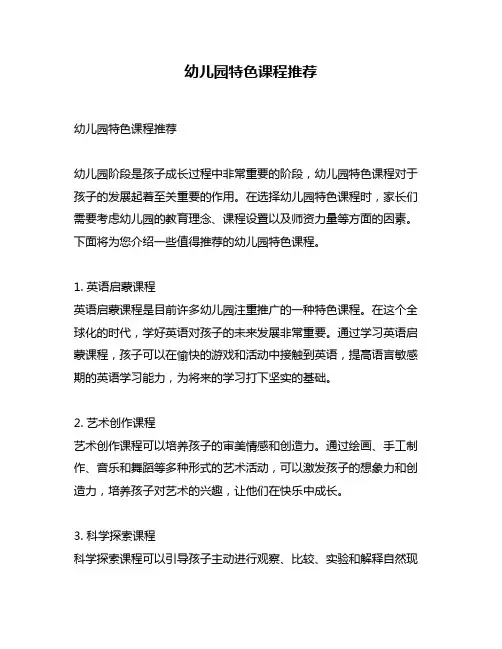 幼儿园特色课程推荐