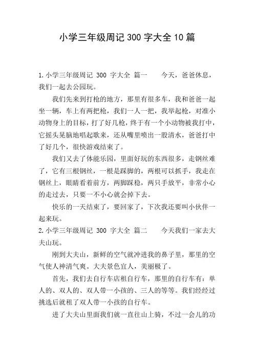 小学三年级周记300字大全10篇