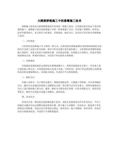 大跨度桥梁施工中的悬臂施工技术