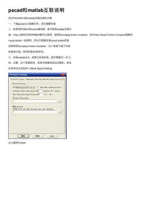 pscad和matlab互联说明