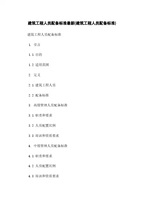 建筑工程人员配备标准最新(建筑工程人员配备标准)