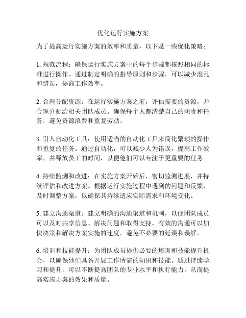 优化运行实施方案