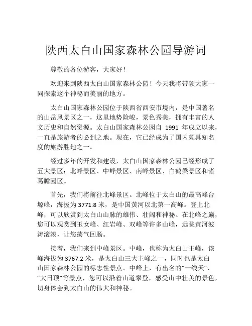 陕西太白山国家森林公园导游词