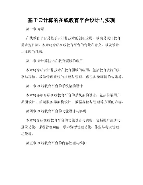 基于云计算的在线教育平台设计与实现