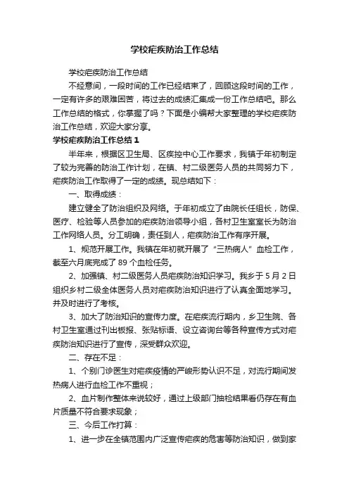 学校疟疾防治工作总结