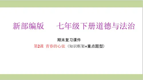 新部编人教版七年级下册初中道德与法治-第2课-青春的心弦-期末复习ppt课件