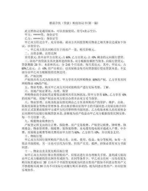 婚前合伙贷款购房协议书精选3篇