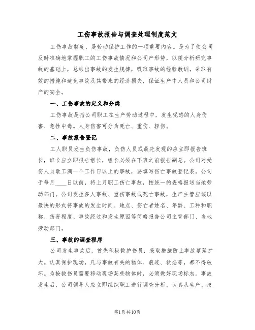 工伤事故报告与调查处理制度范文(四篇)