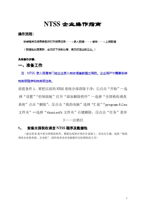 NTSS企业操作指南