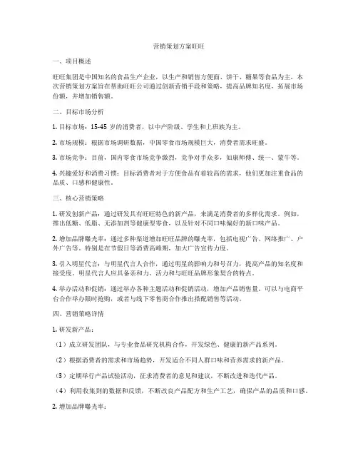 营销策划方案旺旺