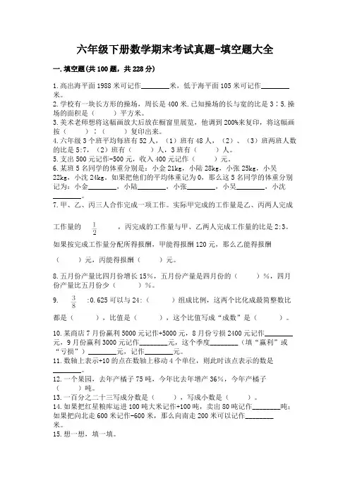 六年级下册数学期末考试真题-填空题大全及答案免费