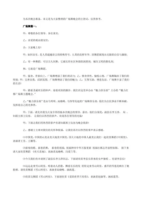 广场舞晚会主持词3篇