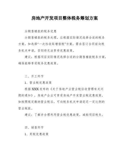 房地产开发项目整体税务筹划方案