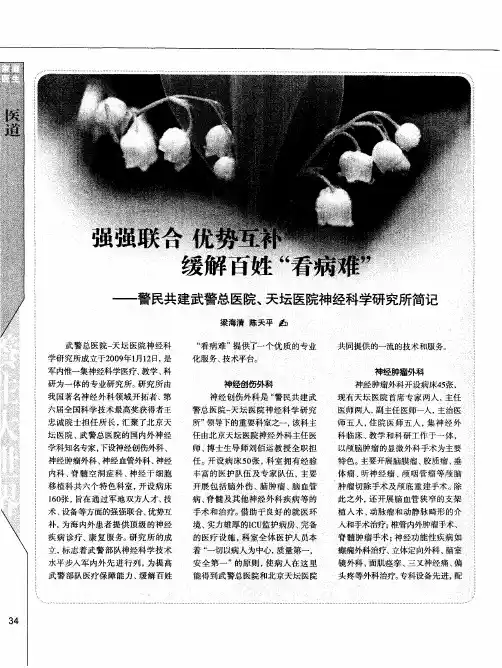 强强联合 优势互补 缓解百姓“看病难”——警民共建武警总医院、天坛医院神经科学研究所简记