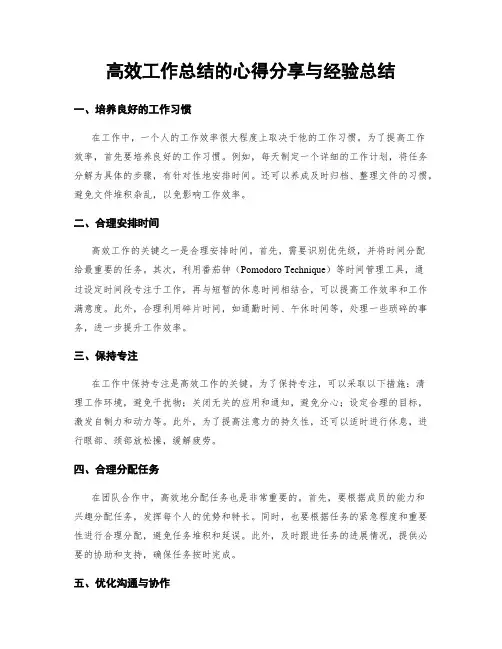 高效工作总结的心得分享与经验总结