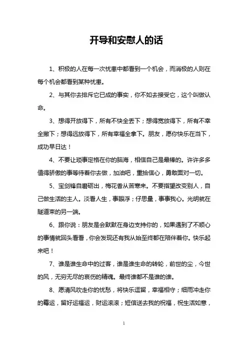 开导和安慰人的话