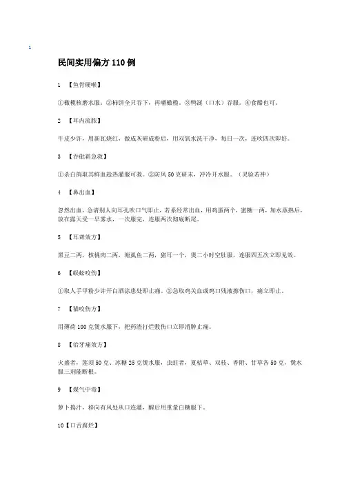 民间实用偏方110例