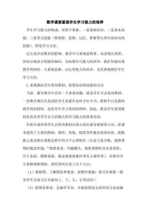 数学课要重视学生学习能力的培养