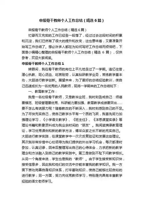 申报骨干教师个人工作总结（精选6篇）
