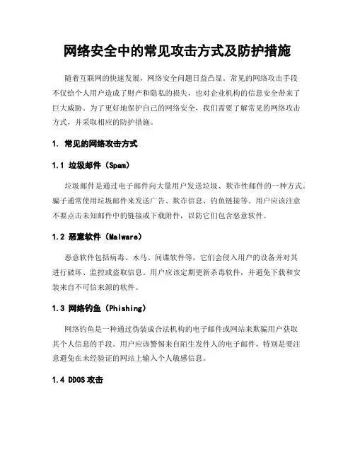网络安全中的常见攻击方式及防护措施