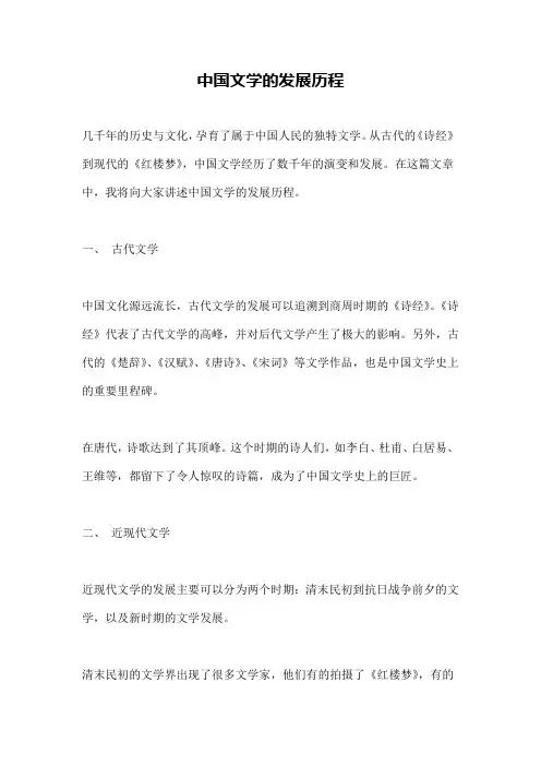 中国文学的发展历程