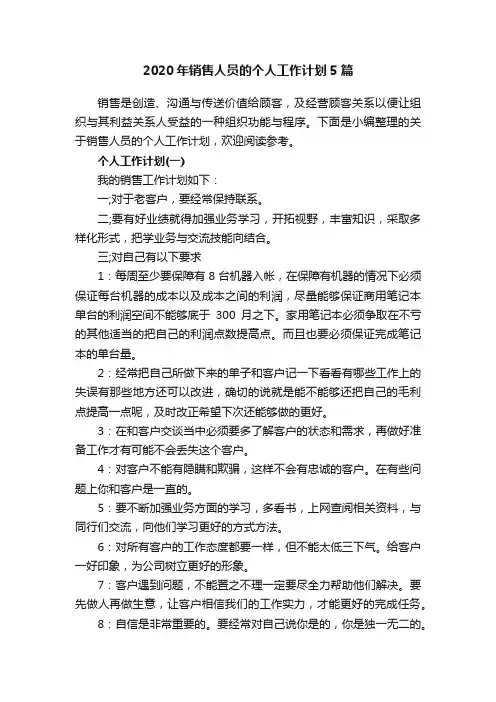 2020年销售人员的个人工作计划5篇