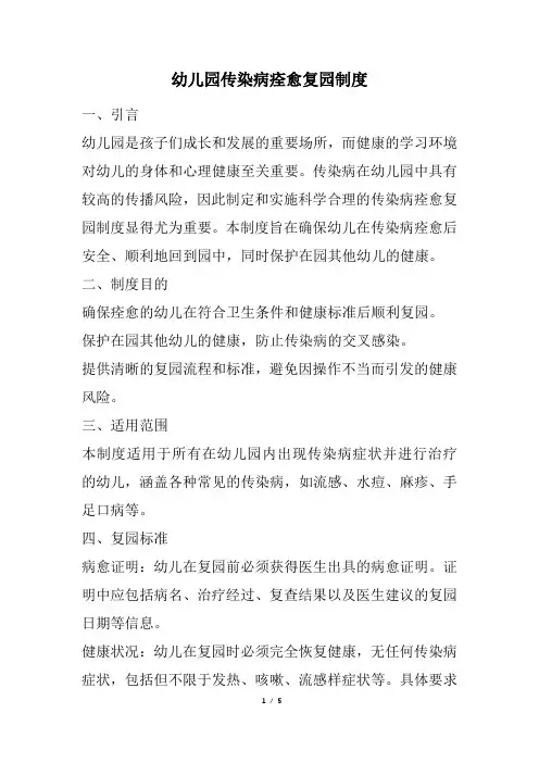 幼儿园传染病痊愈复园制度(完整版)