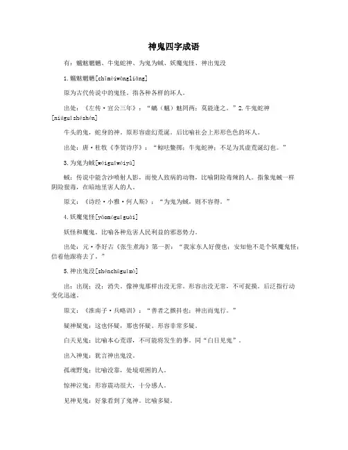 神鬼四字成语