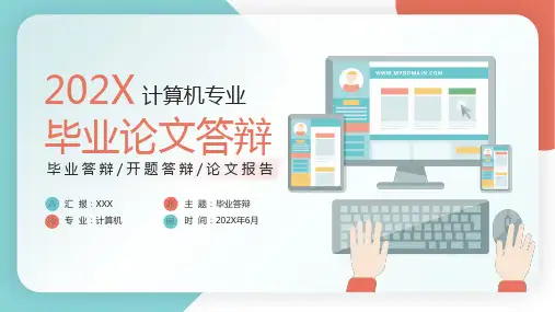 计算机专业毕业设计答辩PPT