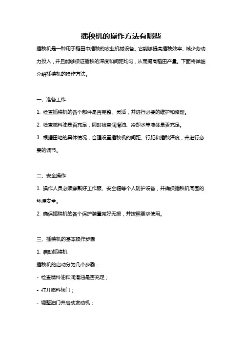 插秧机的操作方法有哪些