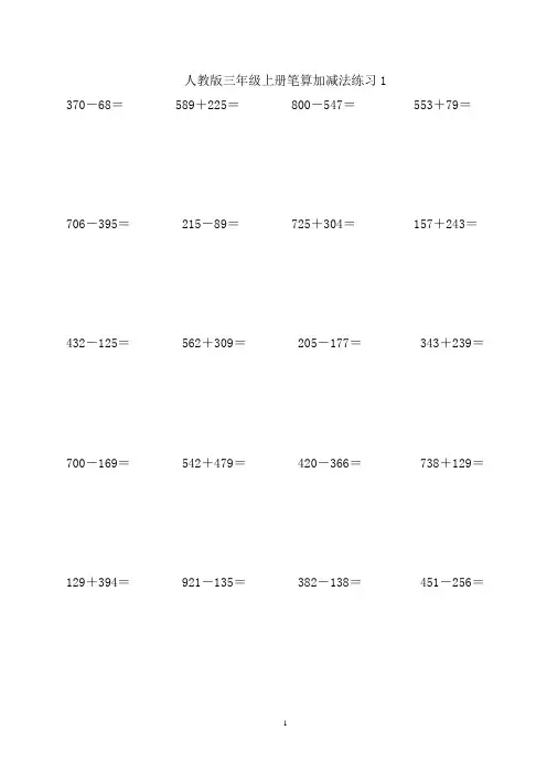 三年级上册笔算加减法1000道