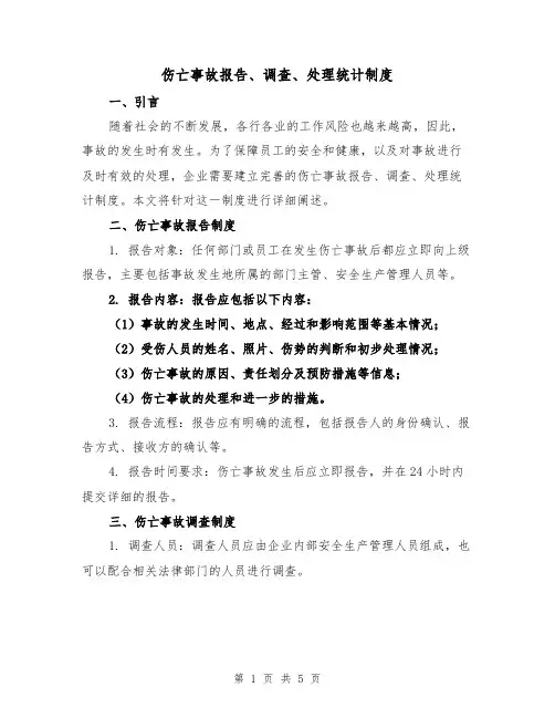 伤亡事故报告、调查、处理统计制度（三篇）