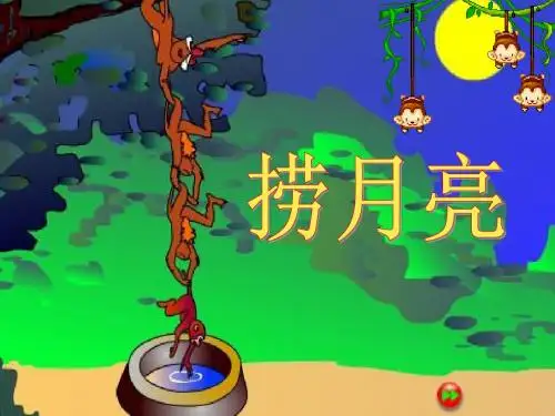 《捞月亮》 精品PPT课件(共31张)
