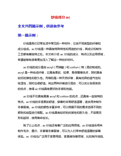 纱线成分ac