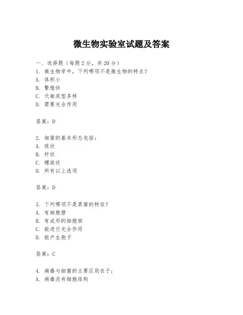 微生物实验室试题及答案