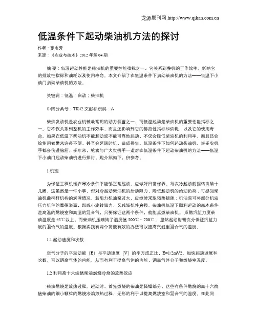低温条件下起动柴油机方法的探讨