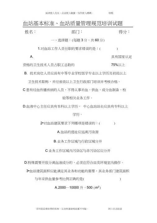 血站基本标准、血站质量管理规范培训试题