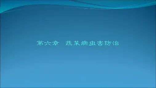 蔬菜病虫害防治PPT课件