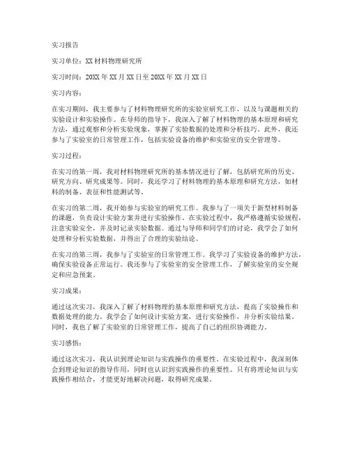 材料物理实习报告范文