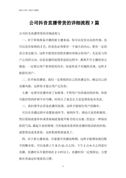  公司抖音直播带货的详细流程7篇 