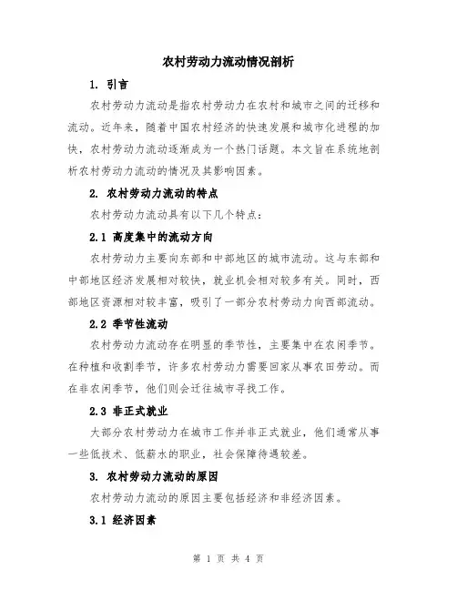 农村劳动力流动情况剖析