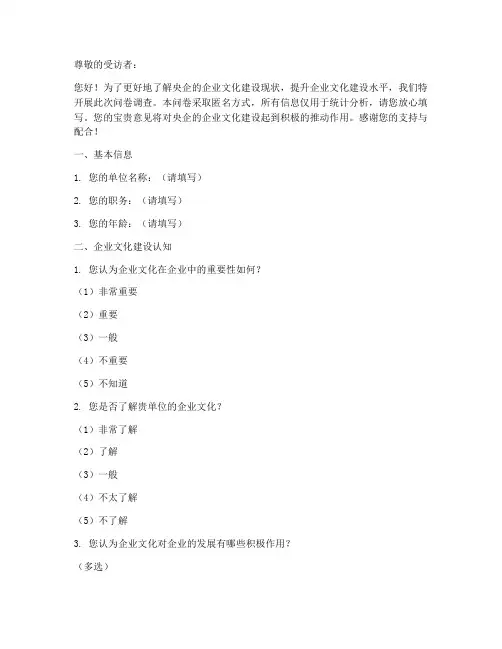 央企企业文化调查问卷模板