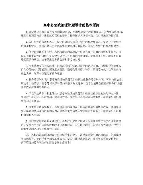 高中思想政治课议题设计的基本原则