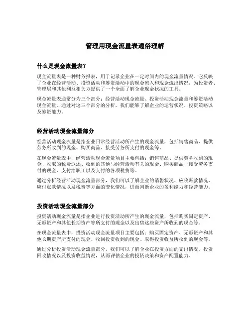 管理用现金流量表通俗理解
