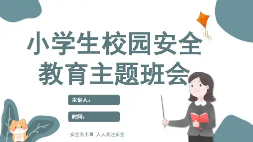 校园安全教育知识PPT课件
